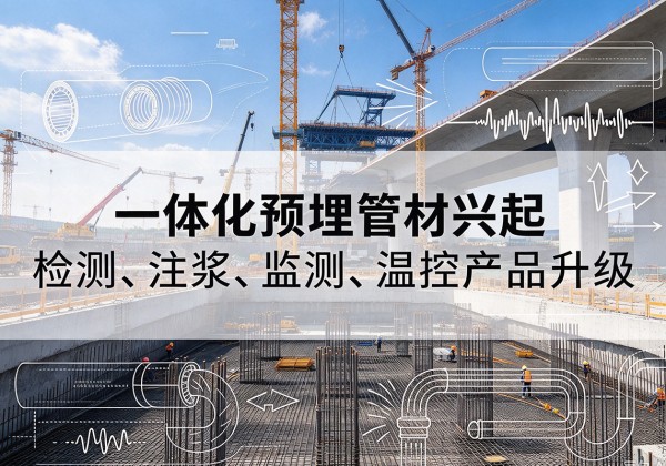 玉屏一体化管材产品兴起，声测注浆一体管、多功能预埋管应用增多