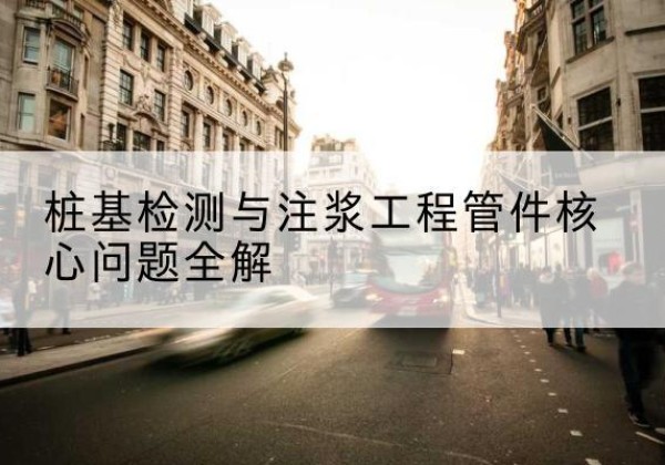 玉屏声测管常用规格有哪些？-桩基检测与注浆工程管件核心问题全解